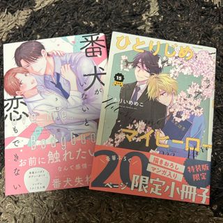 【2冊セット】ひとりじめマイヒーロー、番犬がいないと恋もできない(ボーイズラブ(BL))