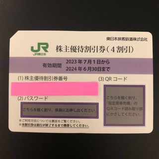 ジェイアール(JR)のJR東日本 株主優待割引券（4割引）(その他)