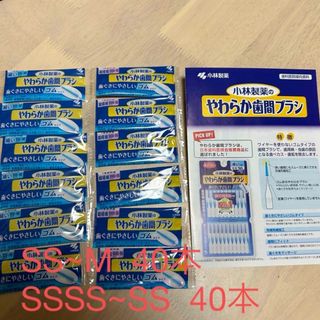 コバヤシセイヤク(小林製薬)のやわらか歯間ブラシ  80本(口臭防止/エチケット用品)