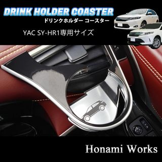 トヨタ(トヨタ)の60 ハリアー YAC ヤック SY-HR1用 運転席 マット 専用コースター(車内アクセサリ)