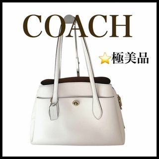 コーチ(COACH)の【極美品】【COACH】２way　レザートートバッグ　ショルダーバッグ　ホワイト(トートバッグ)