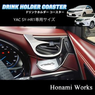 トヨタ(トヨタ)の60系 ハリアー YAC ヤック SY-HR1用 運転席 マット コースター(車内アクセサリ)