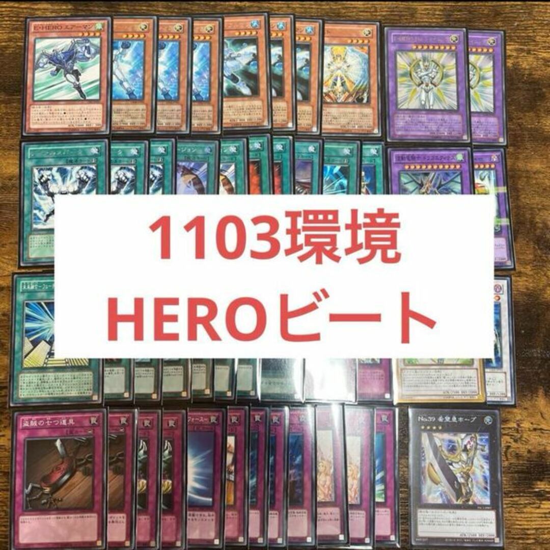 遊戯王(ユウギオウ)の遊戯王　1103環境　HEROビート　デッキ エンタメ/ホビーのトレーディングカード(Box/デッキ/パック)の商品写真