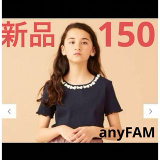 エニィファム(anyFAM)のanyFAM リボンモチーフ半袖　トップス　150 ネイビー　新品(Tシャツ/カットソー)