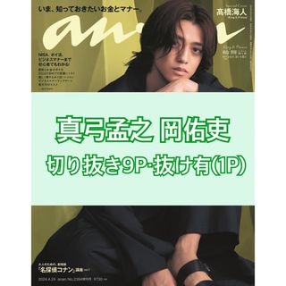 ジャニーズJr. - anan アンアン No.2394 真弓孟之 岡佑吏 切り抜き 切抜き