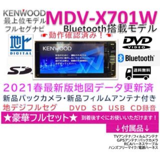 ケンウッド(KENWOOD)の美品ケンウッド最上級モデルMDV-X701W最新地図更新済Bluetooth搭載(カーナビ/カーテレビ)