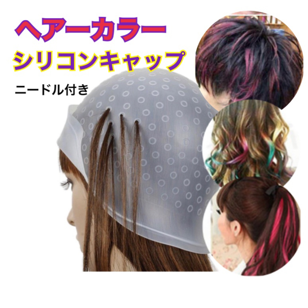 セルフカラー　ハイライト　メッシュ　シリコンキャップ　カラーリング　 コスメ/美容のヘアケア/スタイリング(その他)の商品写真
