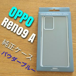 OPPO Reno9 A 【純正ケース・パウダーブルー・新品未使用】あ(Androidケース)