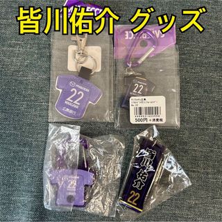 【新品未開封】サンフレッチェ広島 皆川佑介 グッズ 4個セット ガチャ(応援グッズ)