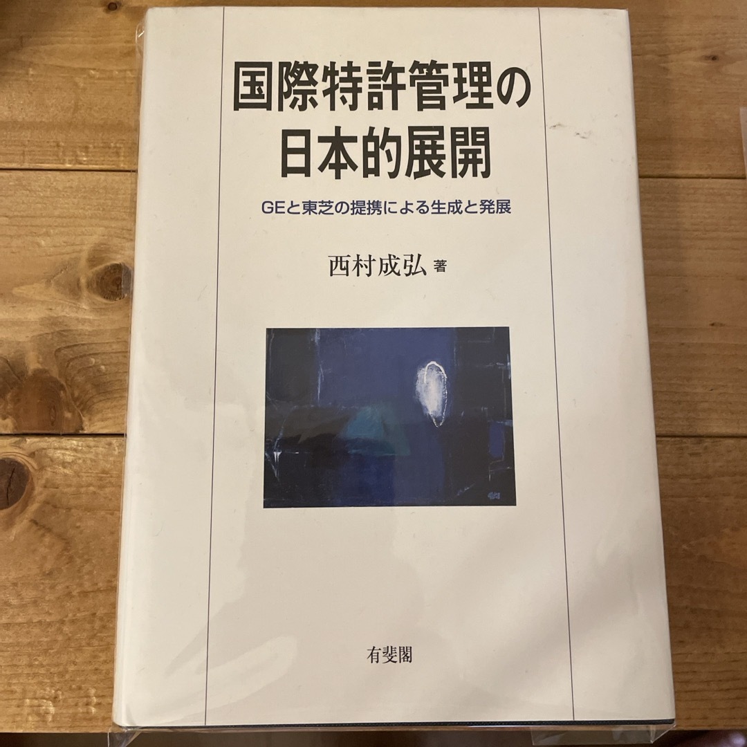 国際特許管理の日本的展開 エンタメ/ホビーの本(その他)の商品写真