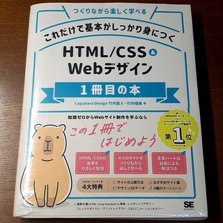 これだけで基本がしっかり身につくＨＴＭＬ／ＣＳＳ＆Ｗｅｂデザイン１冊目の本(コンピュータ/IT)