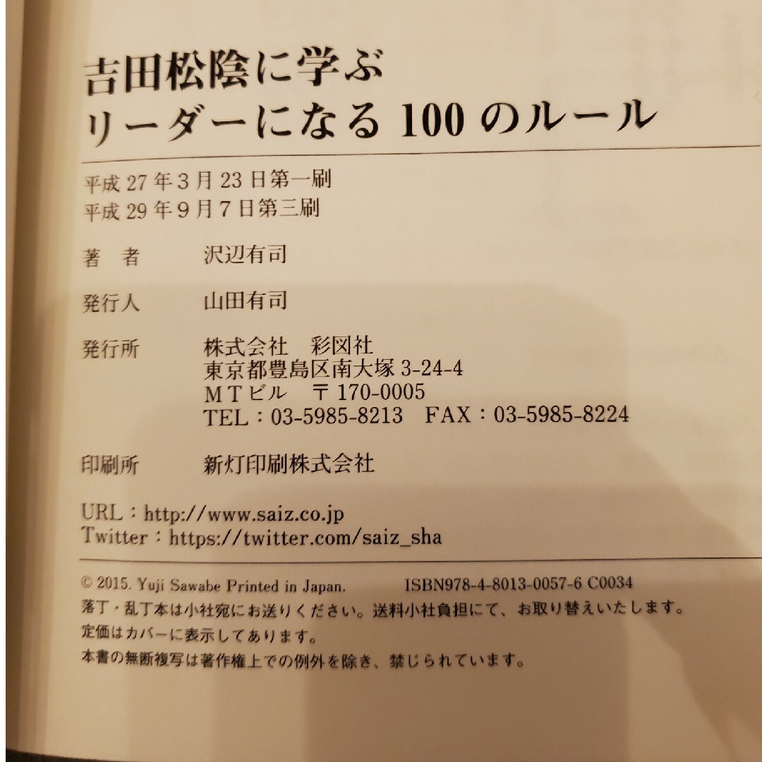 吉田松陰に学ぶリ－ダ－になる１００のル－ル エンタメ/ホビーの本(ビジネス/経済)の商品写真