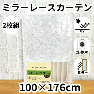 ミラーレースカーテン 2枚 アジャスターフック付 UVカット 100×176cm(レースカーテン)