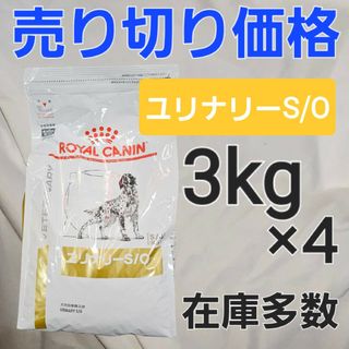 ロイヤルカナン(ROYAL CANIN)のロイヤルカナン 犬用 ユリナリー s/o 3kg 2袋(ペットフード)