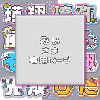 専用ページ　オーダー　名前　うちわ　文字(アイドルグッズ)