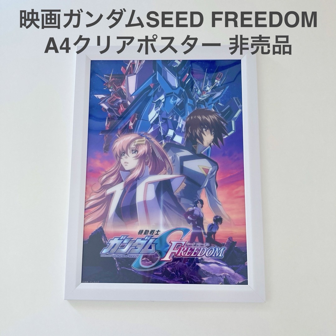 ガンダムSEED FREEDOM A4クリアポスター フレーム付  エンタメ/ホビーのアニメグッズ(ポスター)の商品写真