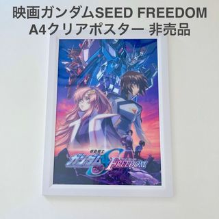 ガンダムSEED FREEDOM A4クリアポスター フレーム付 (ポスター)