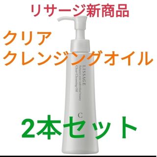 リサージ(LISSAGE)の新発売！！　リサージ　クリアクレンジングオイル　2本セット(クレンジング/メイク落とし)