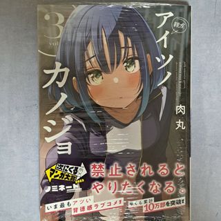 小学館 - アイツノカノジョ　３　新品未開封（シュリンク付き）