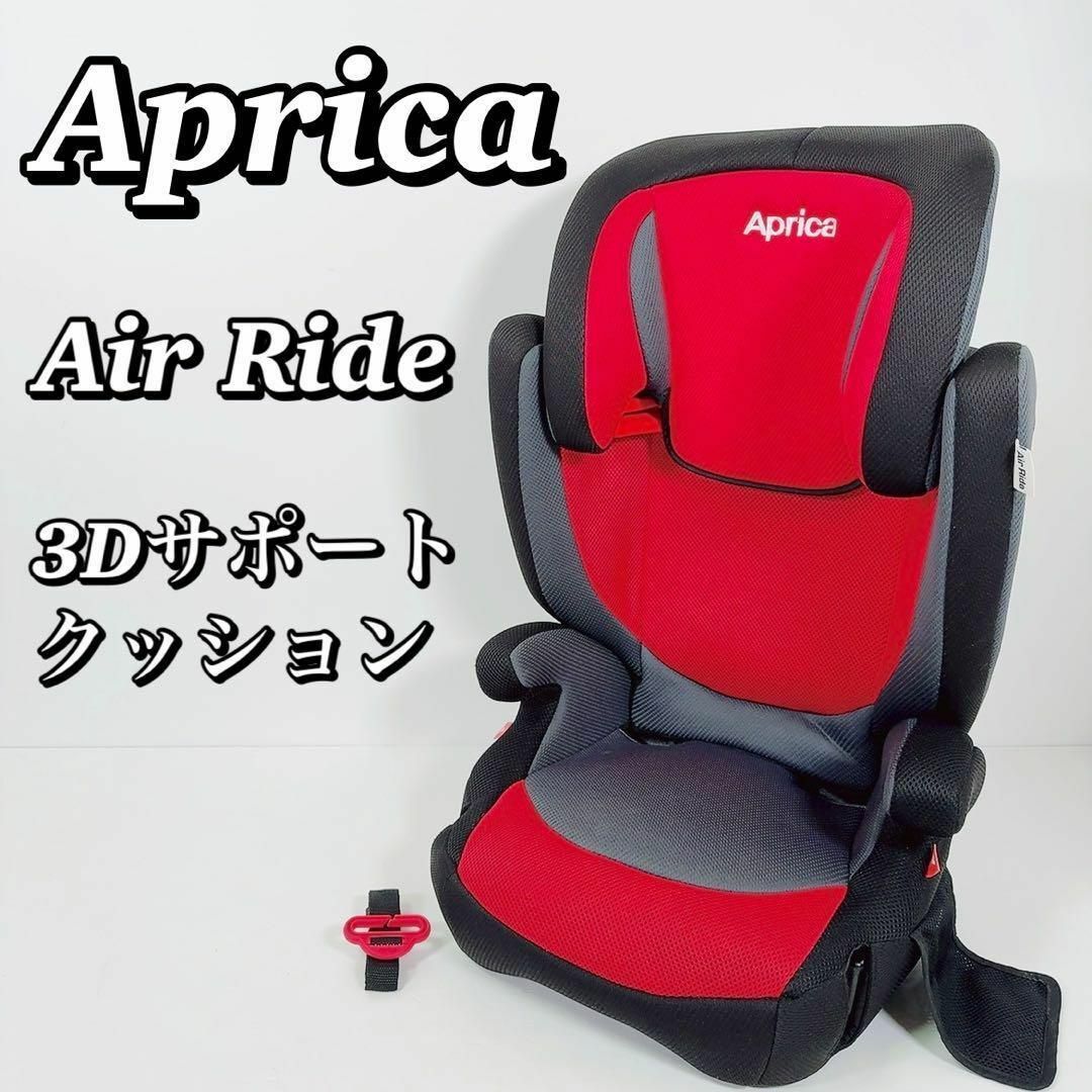 Aprica(アップリカ)の1873 【美品】 アップリカ Aprica ジュニアシート Air Ride キッズ/ベビー/マタニティの外出/移動用品(自動車用チャイルドシート本体)の商品写真