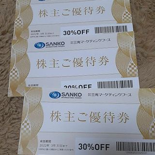 三光マーケティングフーズ株主優待券 30％OFF券×７枚(フード/ドリンク券)