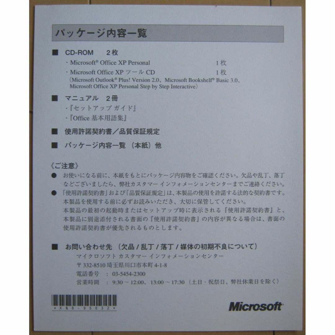 Microsoft(マイクロソフト)のMicrosoft OFFICE XP PERSONAL （プロダクトキー付) スマホ/家電/カメラのPC/タブレット(PCパーツ)の商品写真