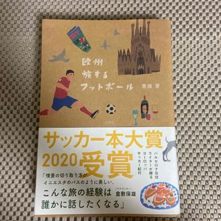 欧州旅するフットボール(文学/小説)