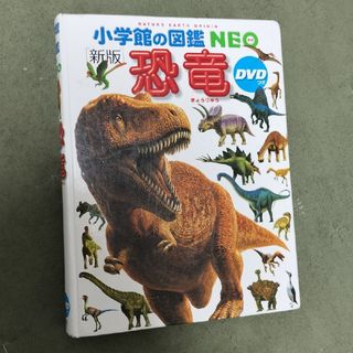 ショウガクカン(小学館)のお値下げ！小学館の図鑑NEO　新版　恐竜DVDつき(語学/参考書)