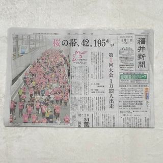 ふくい桜マラソン　フルマラソン　福井県　福井新聞　第1回大会　記念　大迫傑(陸上競技)