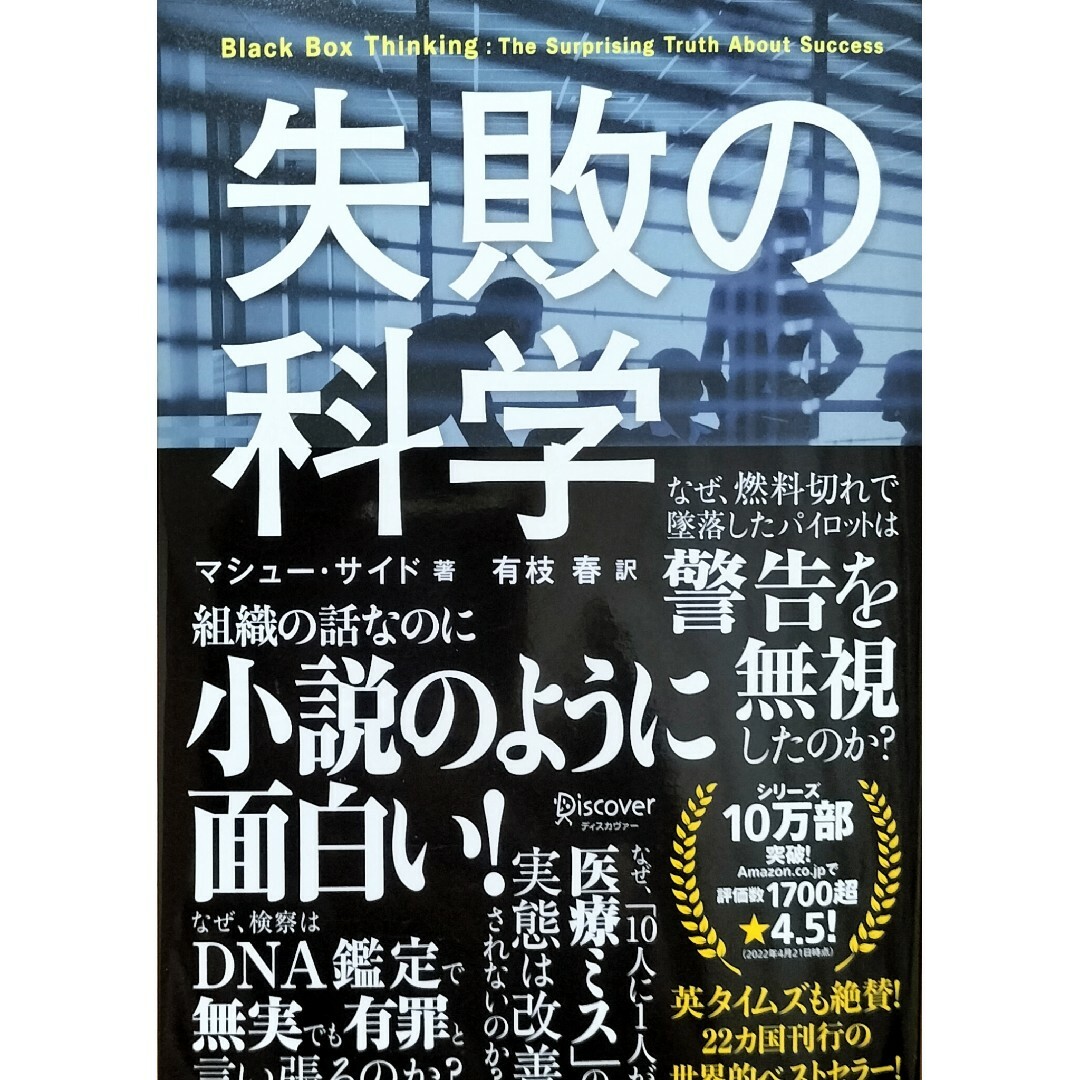 失敗の科学　マシュー・サイド エンタメ/ホビーの本(その他)の商品写真