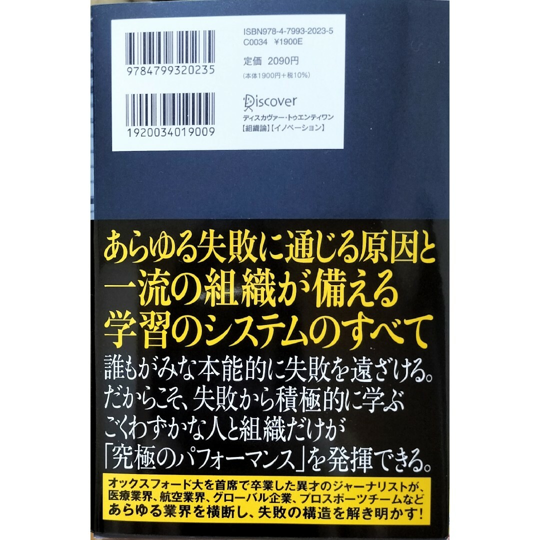 失敗の科学　マシュー・サイド エンタメ/ホビーの本(その他)の商品写真