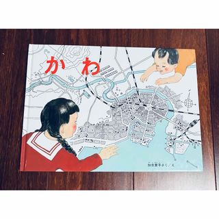 「かわ」3冊まで送料一律(絵本/児童書)