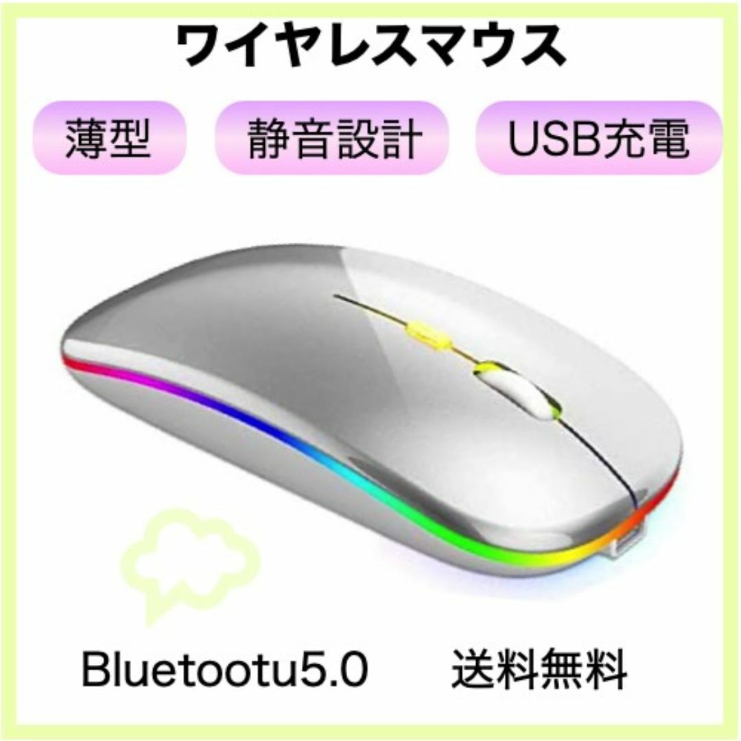 ワイヤレスマウス LED 白 Bluetooth 薄型 静音 充電式 スマホ/家電/カメラのPC/タブレット(PC周辺機器)の商品写真