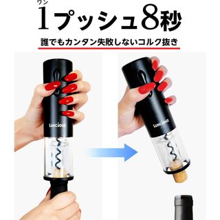 コルク抜き　ワインオープナー　電動　Lusciouz 栓抜き　充電式　ワイン(アルコールグッズ)