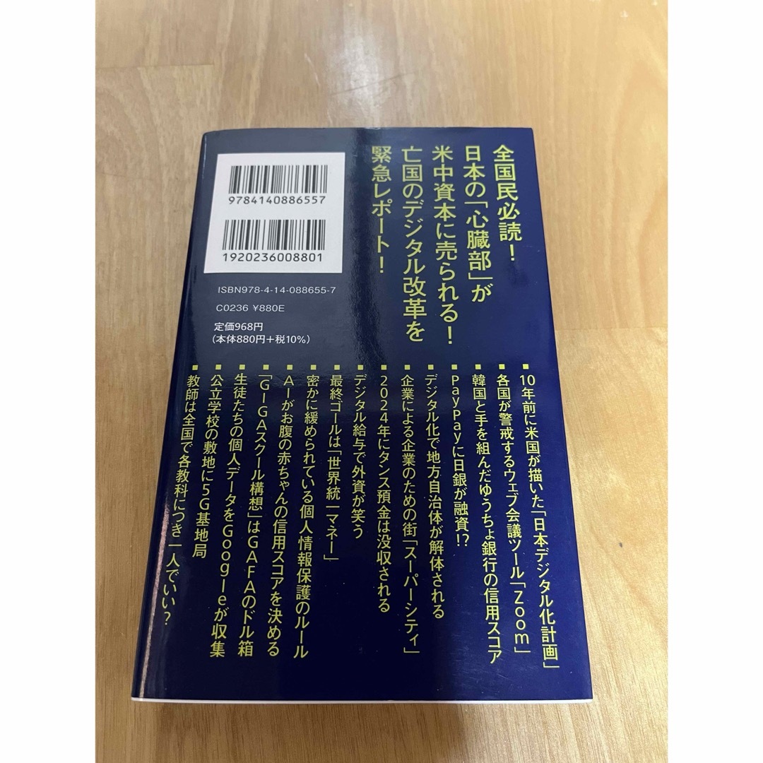 デジタル・ファシズム　堤未果 エンタメ/ホビーの本(人文/社会)の商品写真