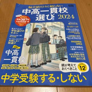 中高一貫校選び　AERA 中学受験　日能研　早稲田アカデミー　栄光ゼミナール(語学/参考書)