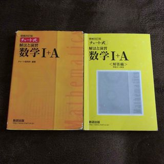 チャート式解法と演習数学1+A  増補改訂版(語学/参考書)