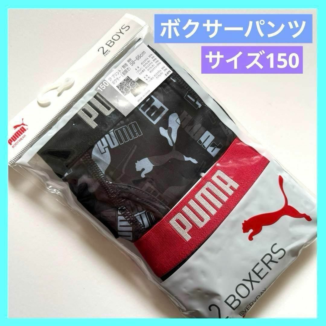 PUMA(プーマ)のボクサーパンツ PUMA 150 2P 58~66 C-077 未使用品 a キッズ/ベビー/マタニティのキッズ服男の子用(90cm~)(下着)の商品写真