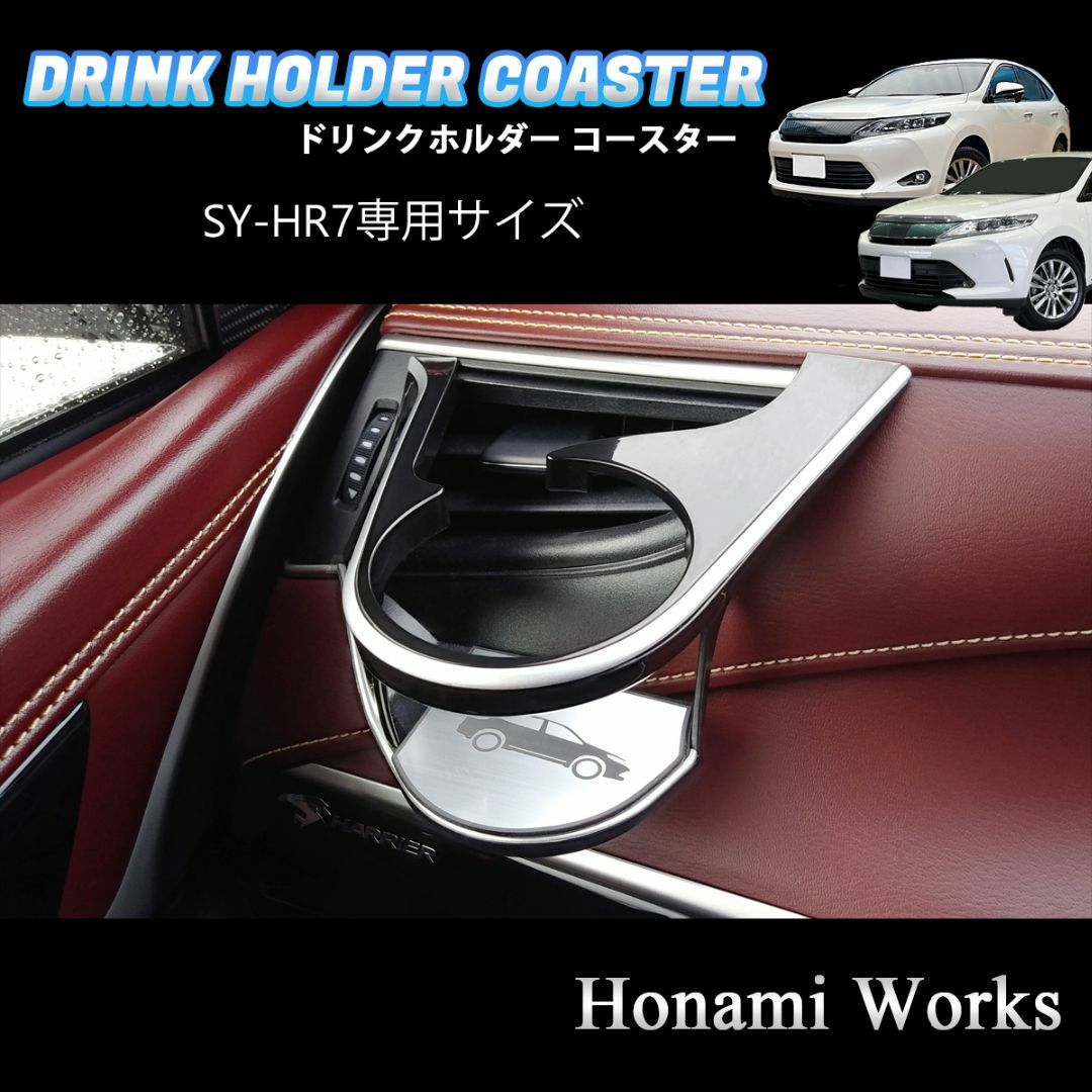トヨタ(トヨタ)の60 ハリアー YAC SY-HR7用 助手席 HARRIER 専用コースター 自動車/バイクの自動車(車内アクセサリ)の商品写真