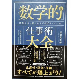 「数学的」な仕事術大全　深沢真太郎(ビジネス/経済)