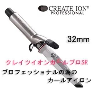 クレイツイオン『イオンカールプロSR-32mm ヘアーアイロン』(ヘアケア)