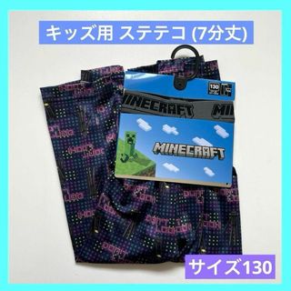 マインクラフト ステテコ 7部丈 130 未使用品 a(下着)