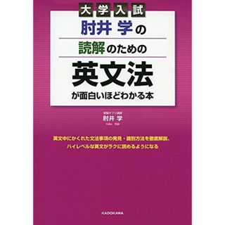 大学入試 肘井学の 読解のための英文法が面白いほどわかる本 肘井 学(語学/参考書)