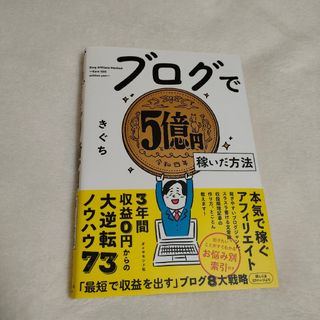 ブログで５億円稼いだ方法(コンピュータ/IT)