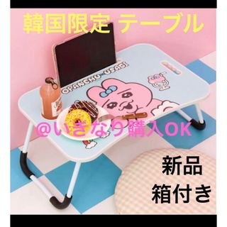 オパンチュウサギ(おぱんちゅうさぎ)のおぱんちゅうさぎ★新品★折りたたみテーブル デスク 机★韓国限定 ブルー(折たたみテーブル)