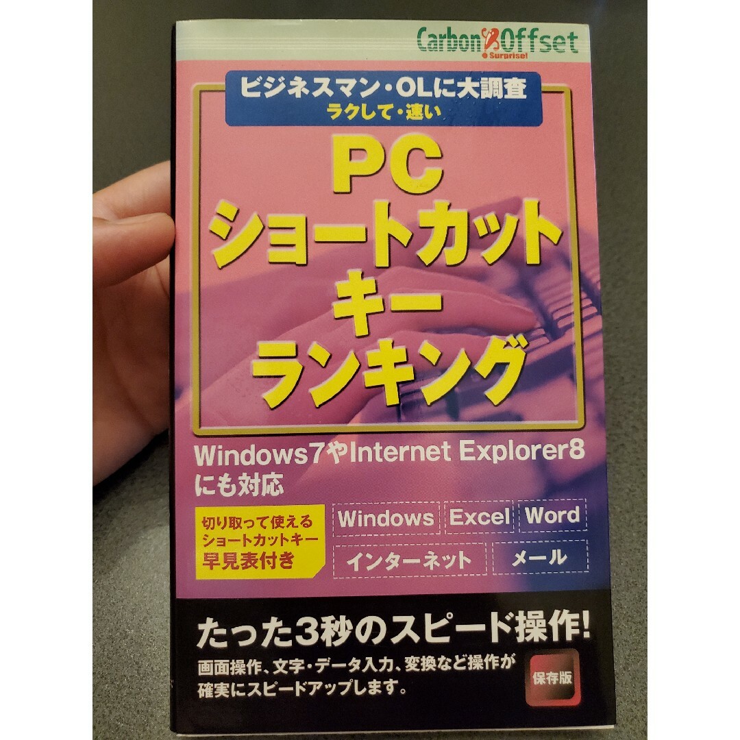 ラクして・速いPCショートカットキーランキング エンタメ/ホビーの本(コンピュータ/IT)の商品写真