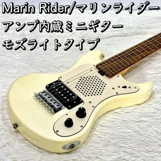 Marin Rider/マリンライダー アンプ内蔵ミニギター モズライトタイプ(エレキギター)