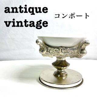 美品【 antique アンティーク 】コンポート　シルバー　レトロ(食器)