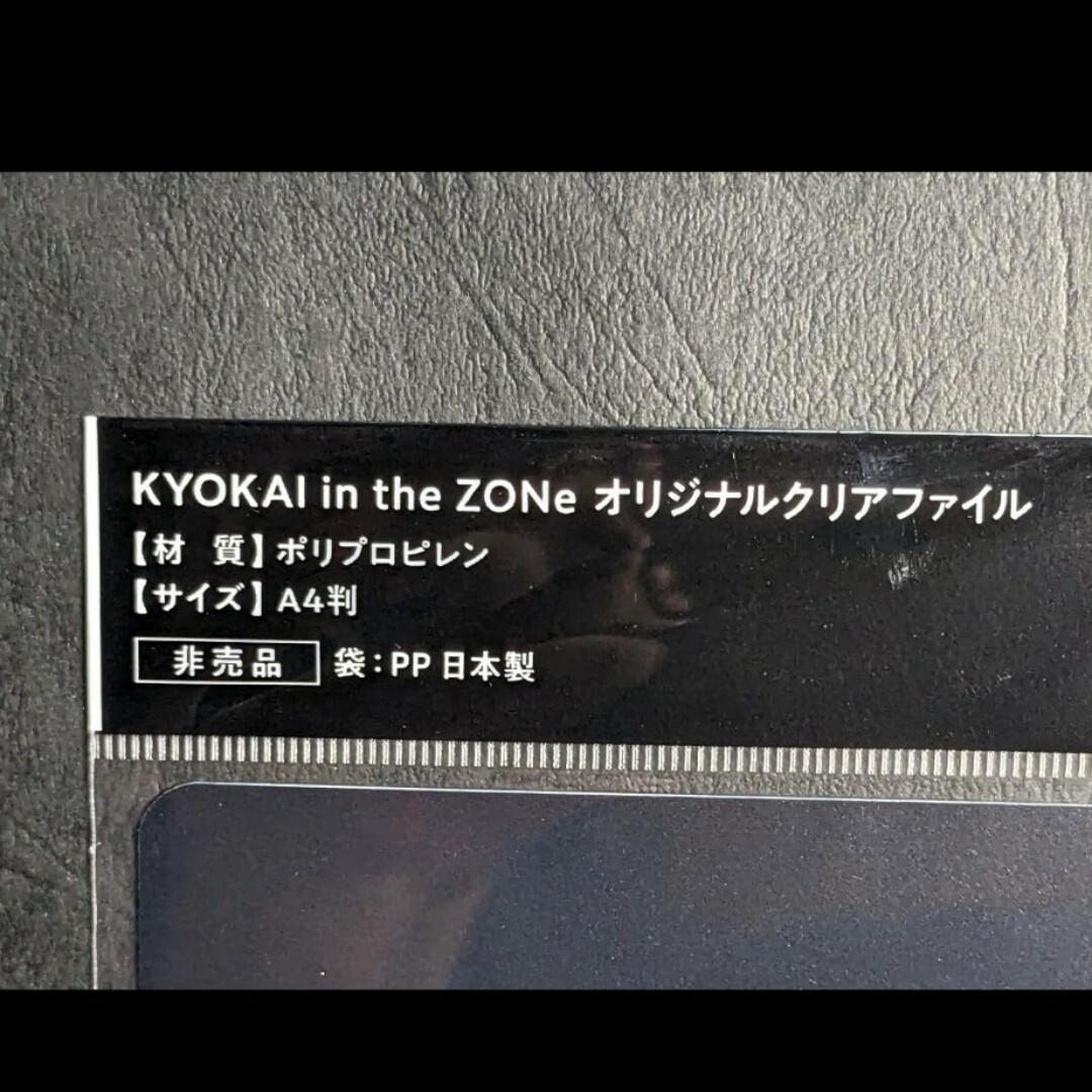 ☆羌カイ☆KYOKAI in the ZONE オリジナルクリアファイル☆未使用 エンタメ/ホビーのアニメグッズ(クリアファイル)の商品写真