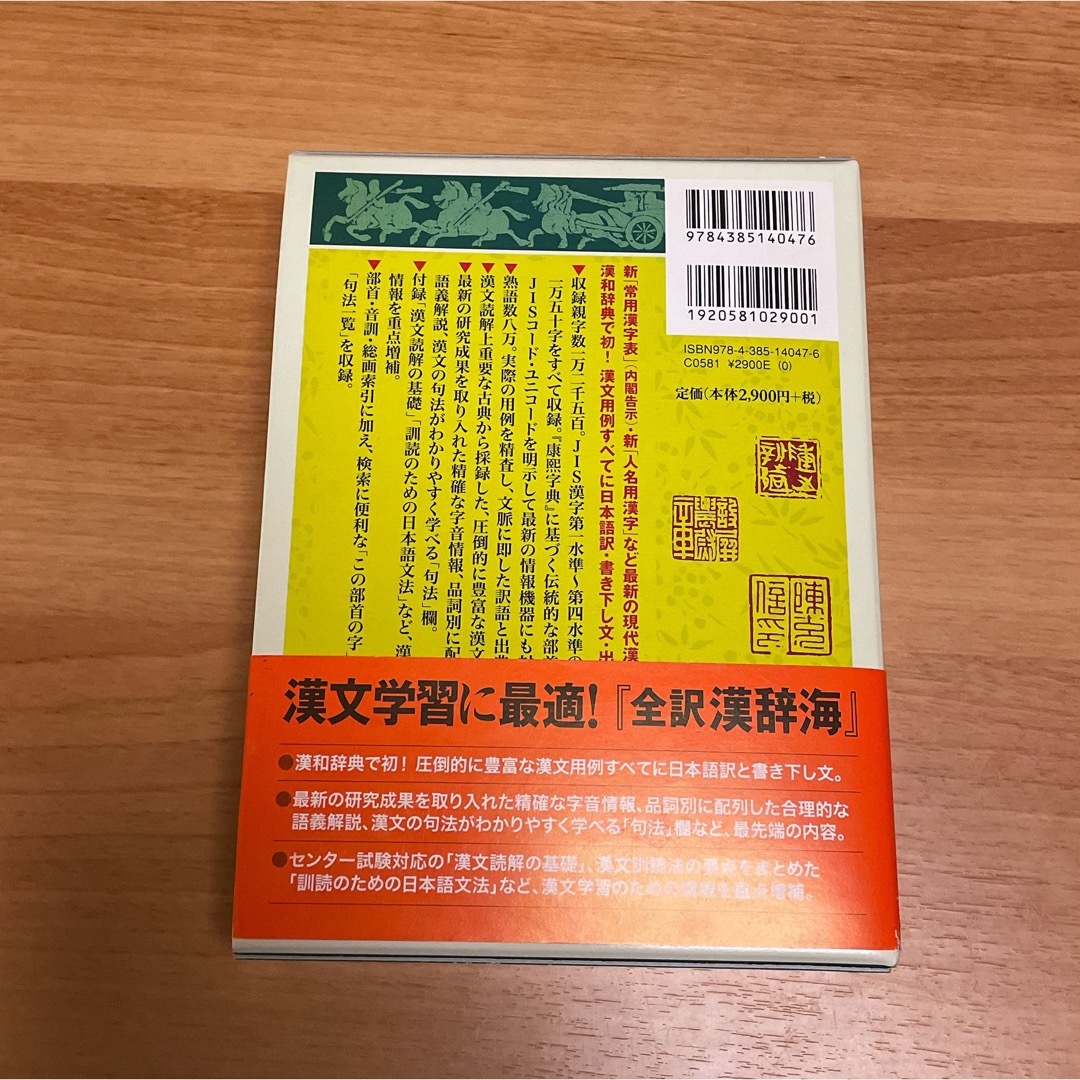 全訳 漢辞海 エンタメ/ホビーの本(語学/参考書)の商品写真